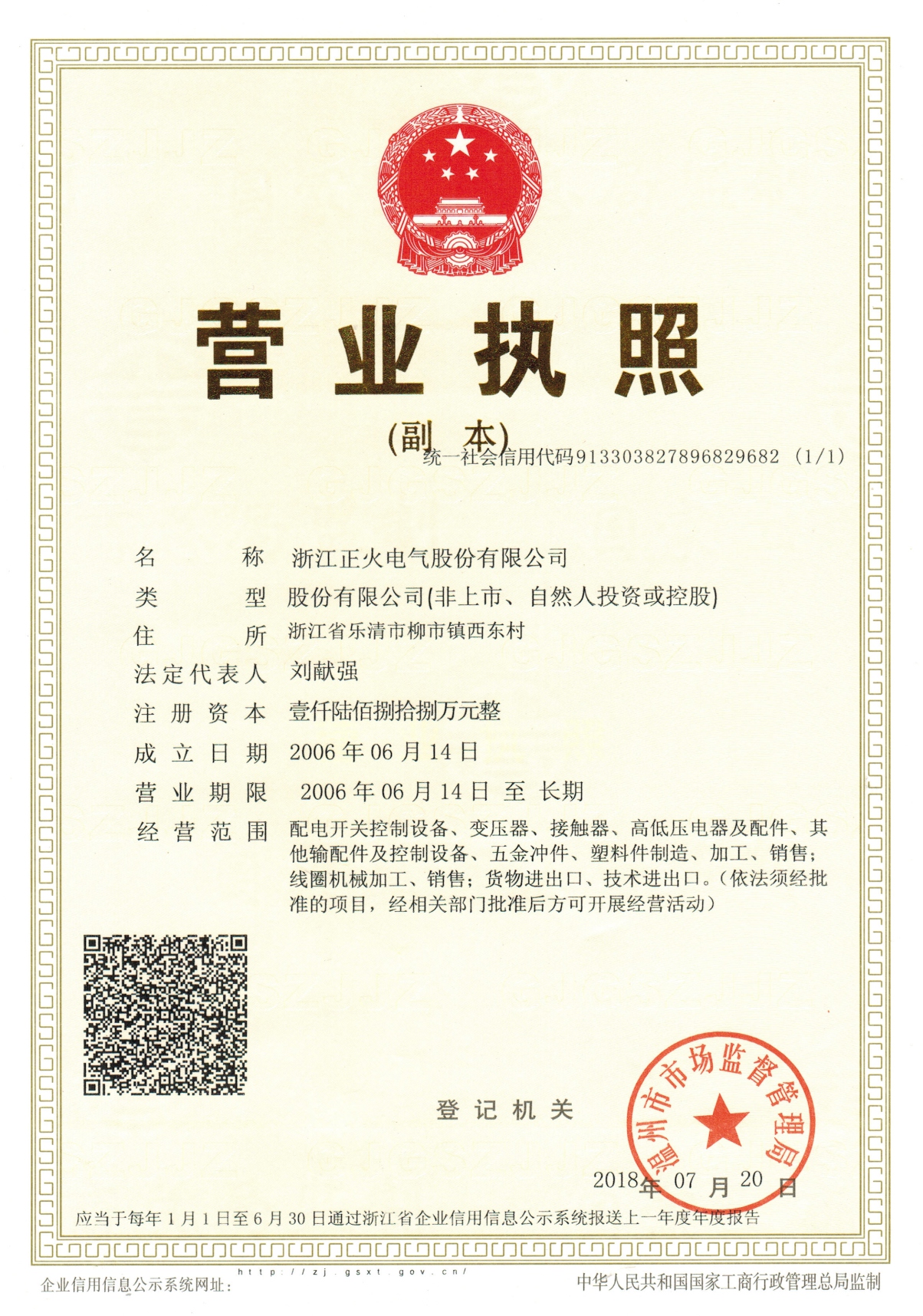 浙江正火營(yíng)業(yè)執(zhí)照