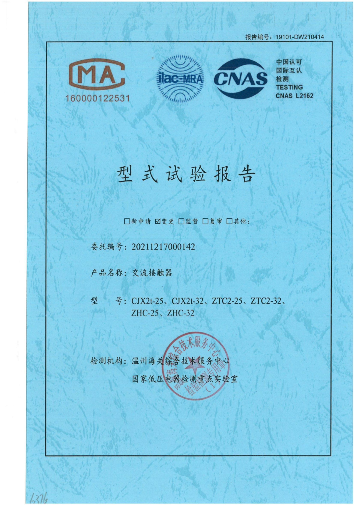 CJX2t-25、CJX2t-32、ZTC2-25 、ZTC2-32、 ZHC-25、ZHC-32交流接觸器型式試驗報告