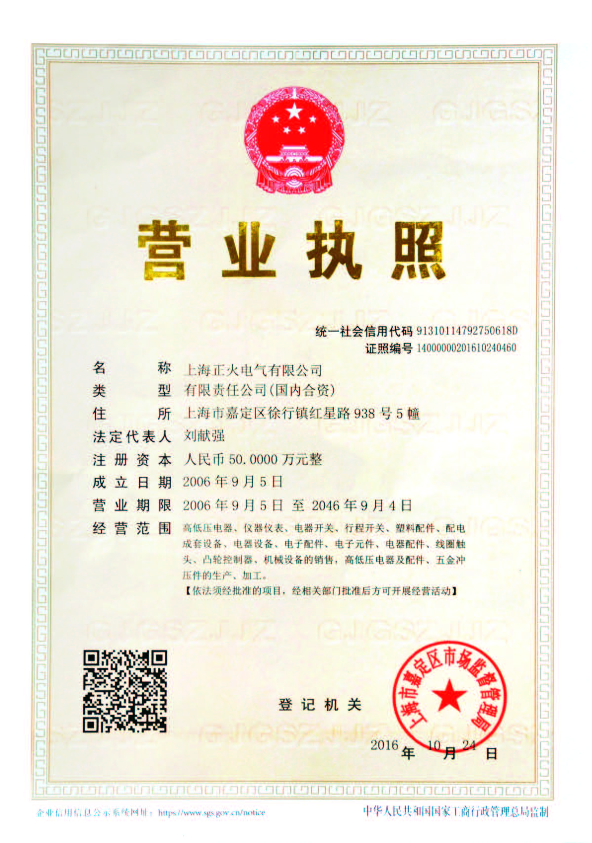 上海正火營(yíng)業(yè)執(zhí)照
