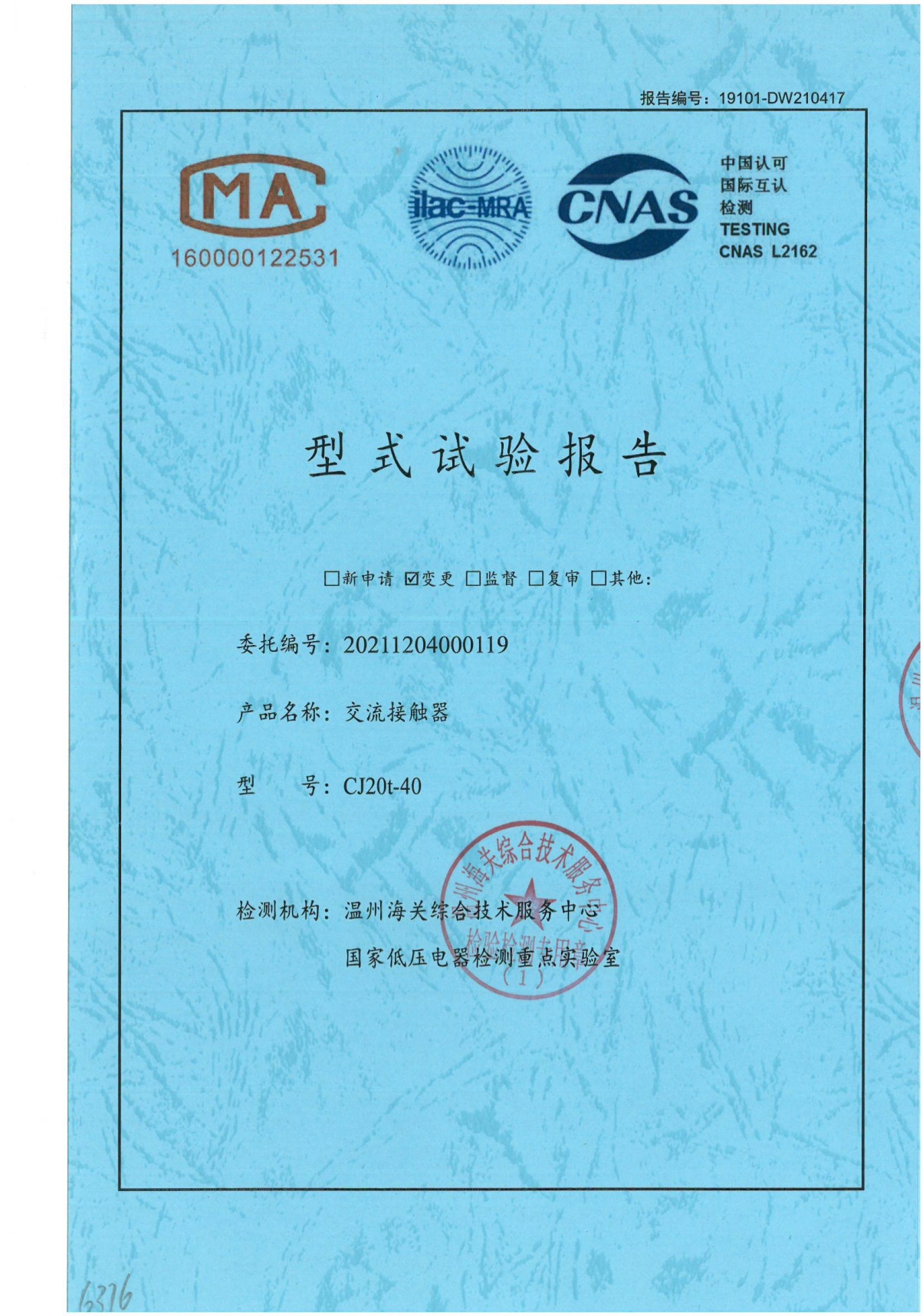 CJ20t-40交流接觸器型式試驗(yàn)報(bào)告