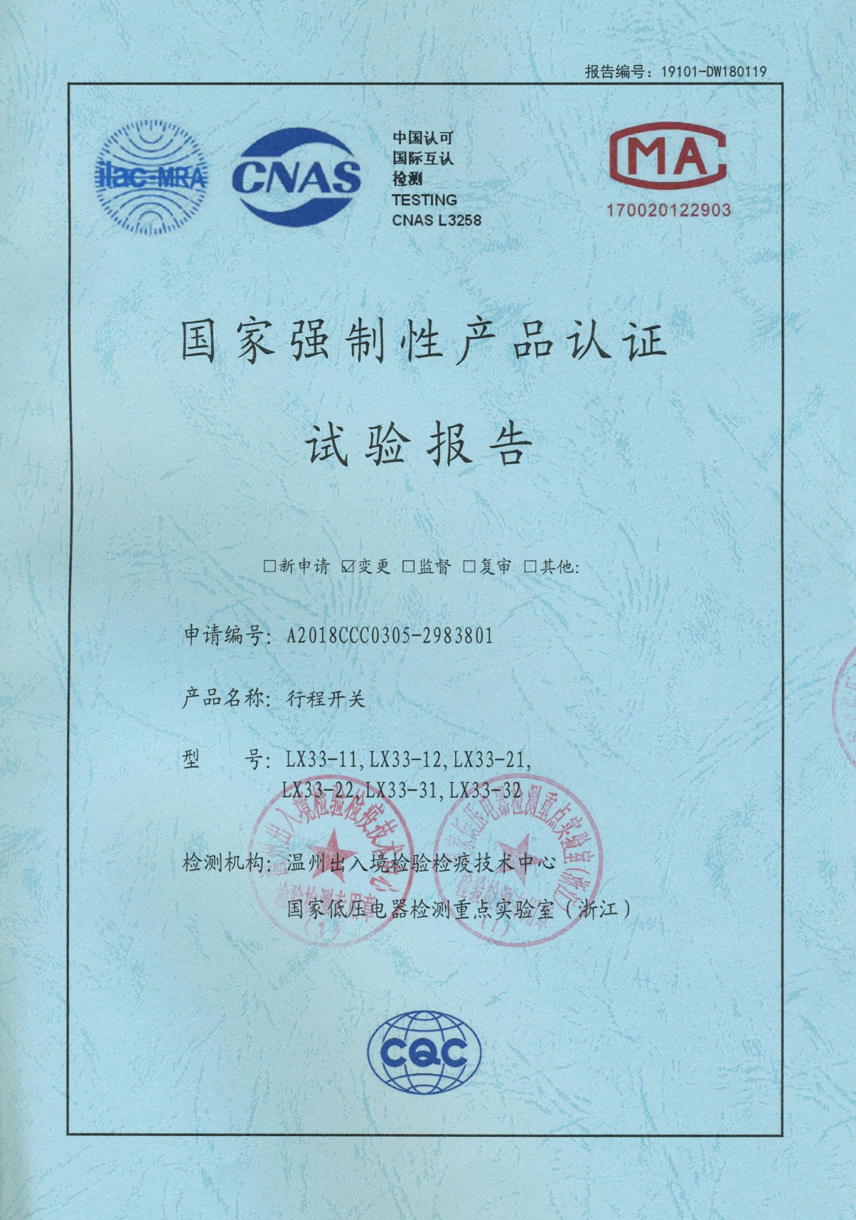 LX33行程開關(guān)國家強制性產(chǎn)品認證試驗報告