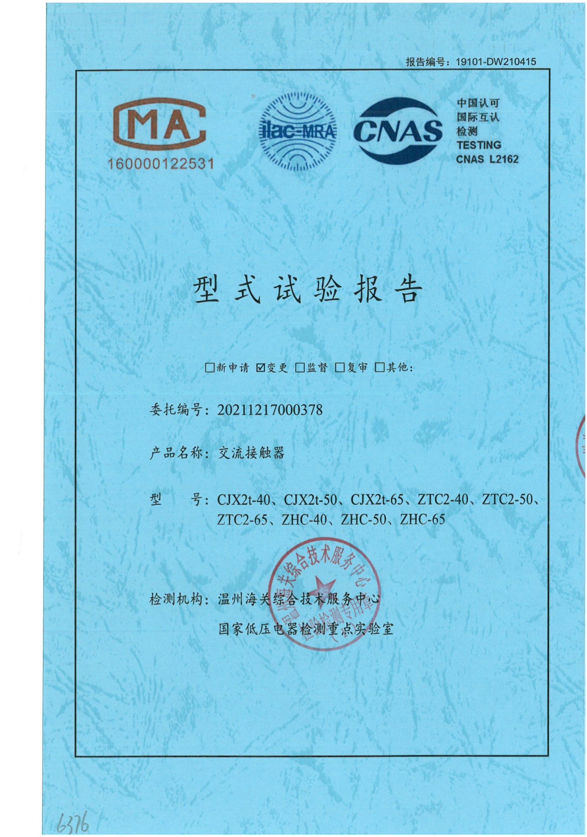 交流接觸器型式試驗報告