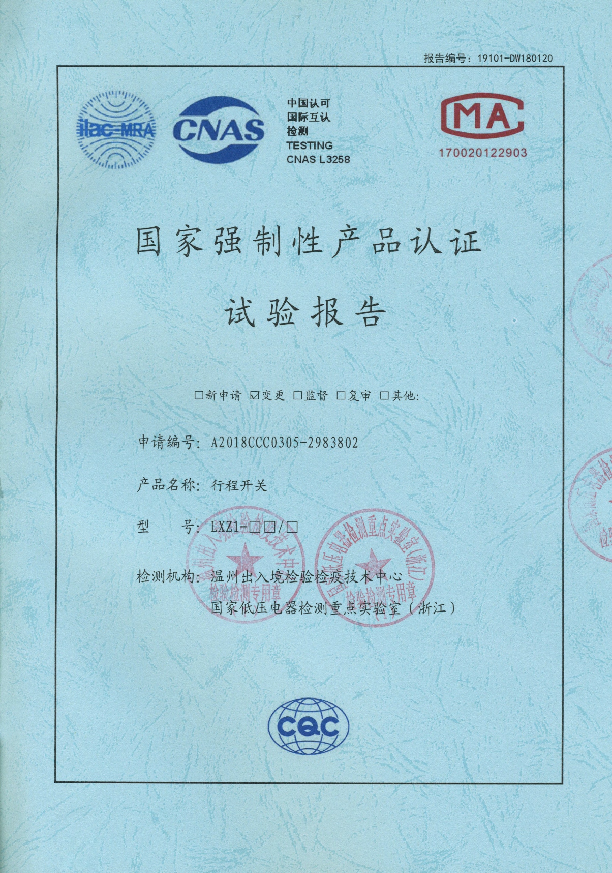 LXZ1行程開關(guān)國家強制性產(chǎn)品認證試驗報告
