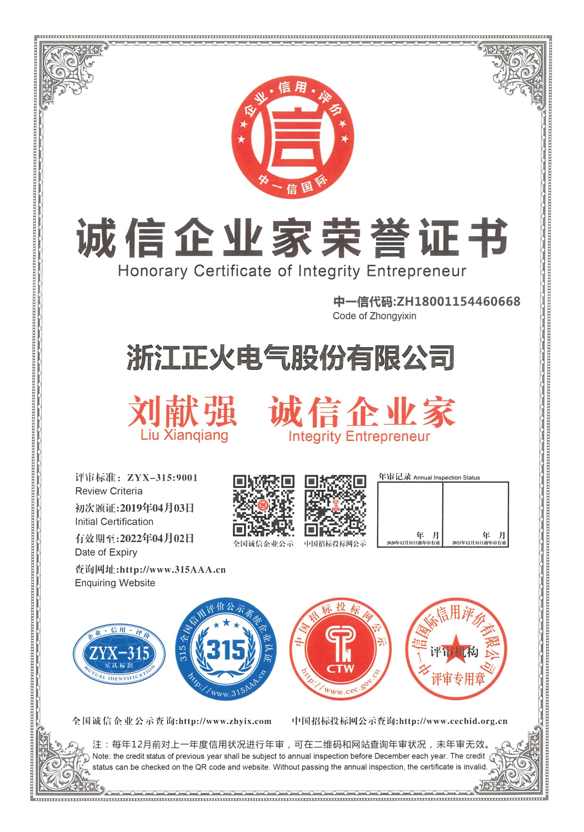 誠(chéng)信企業(yè)家榮譽(yù)證書(shū)