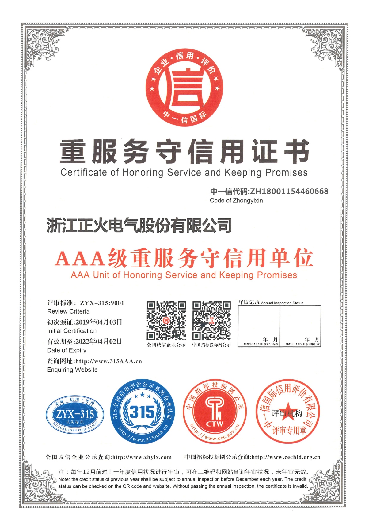 重服務(wù)守信用證書(shū)