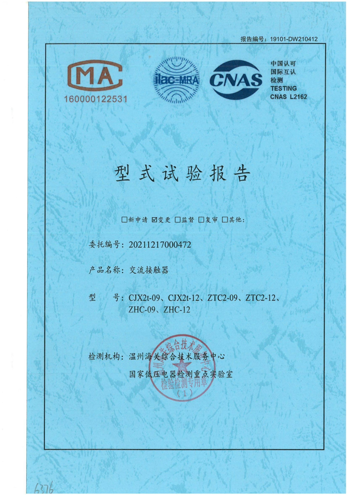 CJX2t交流接觸器型式試驗(yàn)報(bào)告