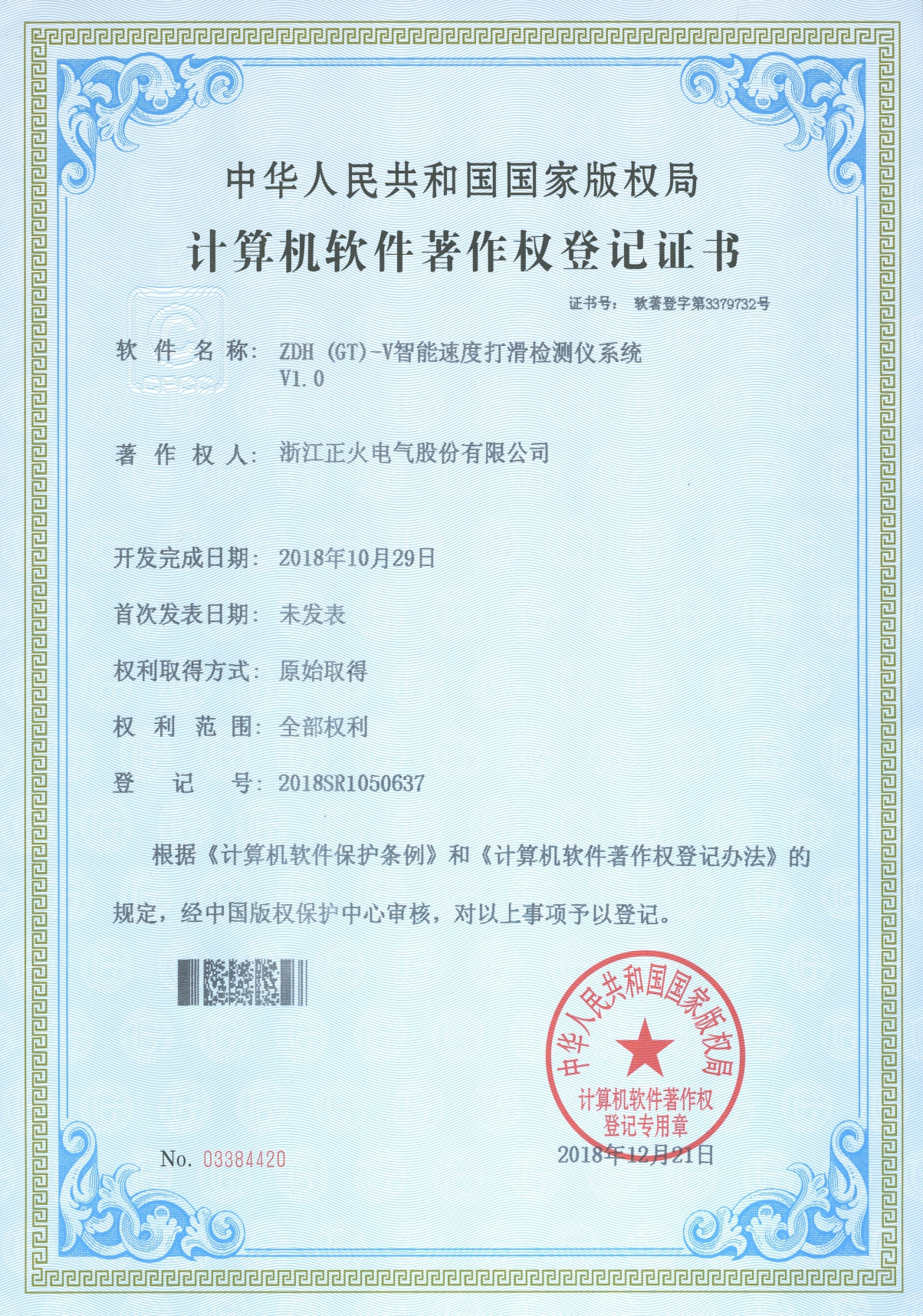 ZDH (GT) -V智能速度打滑檢測儀系統(tǒng)VI.0計算機軟件著作權登記證書